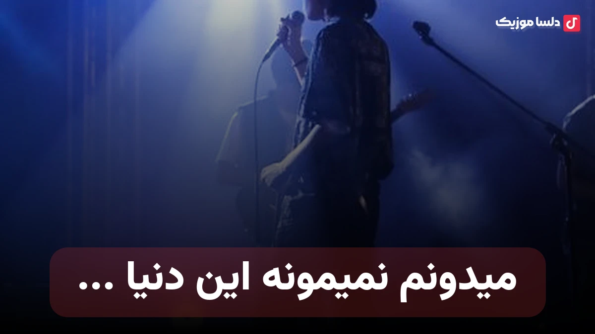 میدونم نمیمونه این دنیا تو دلم جایی نیست واسه غمها